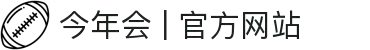 今年会 | 官方网站