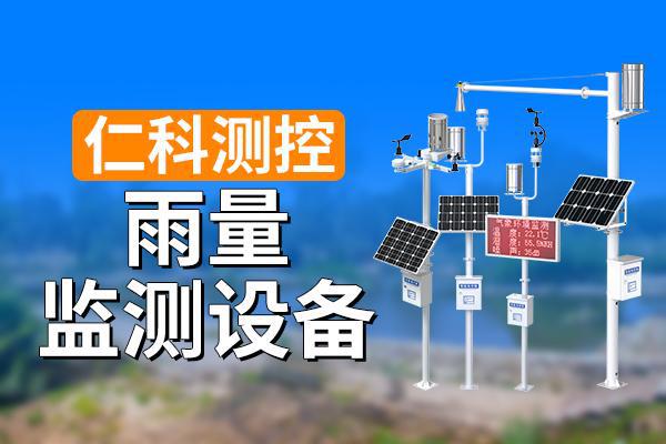 885566威尼斯雨量监测装备：及时监测长途监控(图1)
