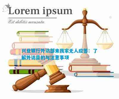 威尼斯wns兴业银行外访部来我家无人应对：熟习外访目标与留神事项(图2)