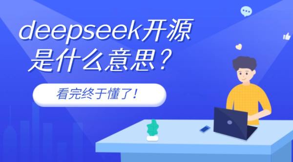885566威尼斯深度剖析deepseek开源是甚么意义(图1)